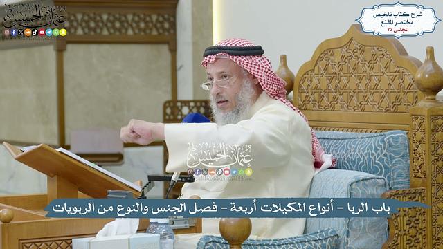 72 - باب الربا - أنواع المكيلات أربعة - فصل الجنس والنوع من الربويات - عثمان الخميس