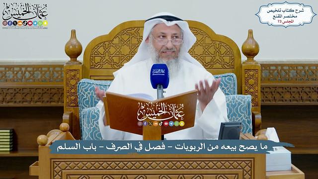 73 - ما يصح بيعه من الربويات - فصل في الصرف - باب السلم - عثمان الخميس