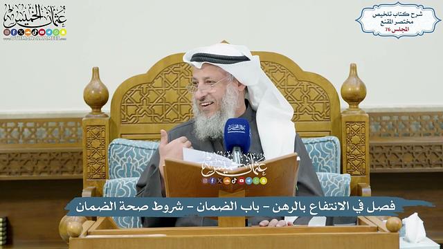 76 - فصل في الانتفاع بالرهن - باب الضمان - شروط صحة الضمان - عثمان الخميس