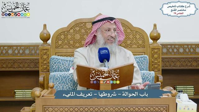 78 - باب الحوالة - شروطها - تعريف المليء - عثمان الخميس