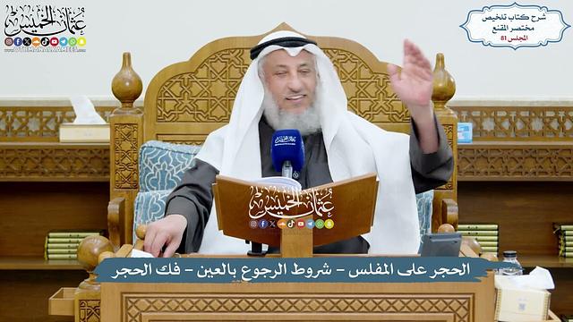 81 - الحجر على المفلس - شروط الرجوع بالعين - فك الحجر - عثمان الخميس