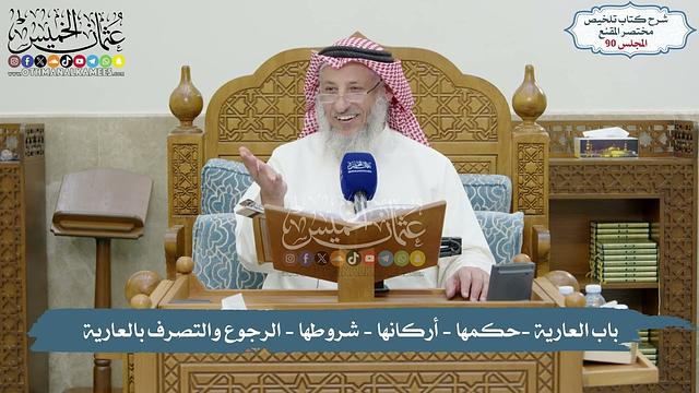 90 - باب العارية -حكمها - أركانها - شروطها - الرجوع والتصرف بالعارية - عثمان الخميس