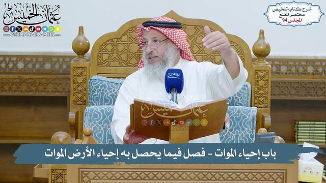 94 - باب إحياء الموات - شروط تملك الموات- فصل فيما يحصل به إحياء الأرض الموات  - د. عثمان الخميس