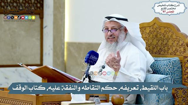 97 - باب اللقيط, تعريفه, حكم التقاطه والنفقة عليه, كتاب الوقف, أركانه  // الشيخ د. عثمان الخميس