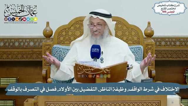 100 - الاختلاف في شرط الواقف, وظيفة الناظر, التفضيل بين الأولاد, التصرف بالوقف/الشيخ د. عثمان الخميس