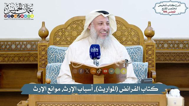 106 -  كتاب الفرائض (المواريث), أسباب الإرث, موانع الإرث / تلخيص مختصر المقنع/ الشيخ د. عثمان الخميس