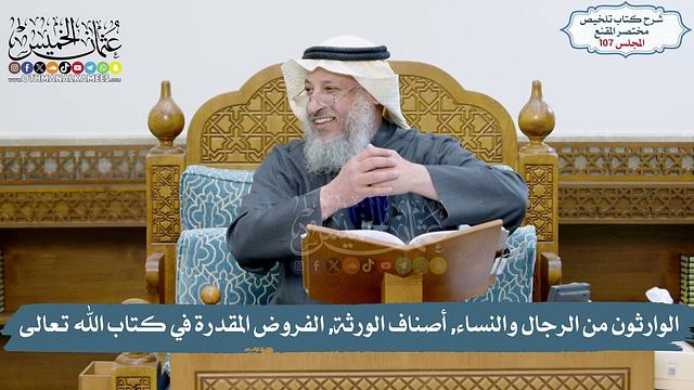 107 -  كتاب الفرائض, الوارثون من الرجال والنساء, أصناف الورثة, الفروض المقدرة /الشيخ د. عثمان الخميس