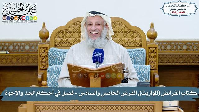 108 - كتاب الفرائض (المواريث), الفرض الخامس والسادس- فصل في أحكام الجد والإخوة/الشيخ د. عثمان الخميس