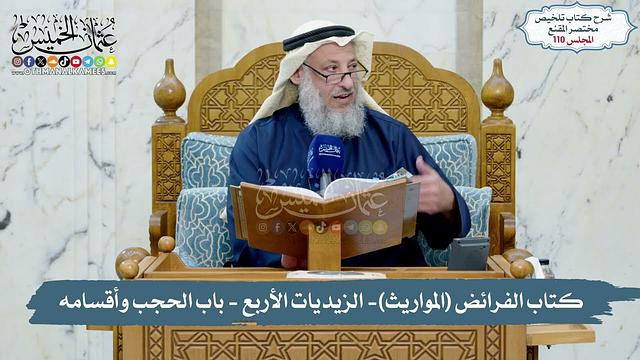 110 -  كتاب الفرائض (المواريث), الزيديات الأربع - باب الحجب وأقسامه   // الشيخ د. عثمان الخميس