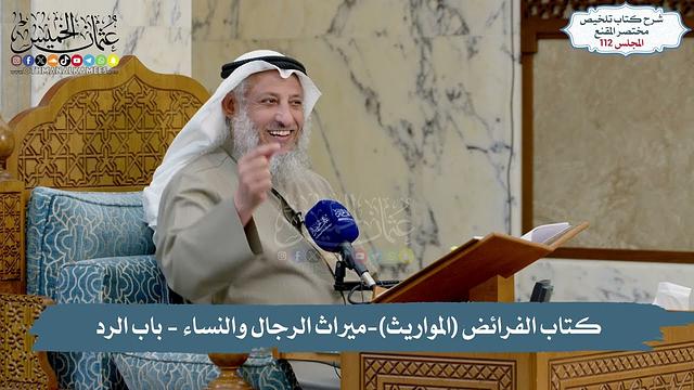 112 -  كتاب الفرائض (المواريث), ميراث الرجال والنساء - باب الرد   // الشيخ د. عثمان الخميس