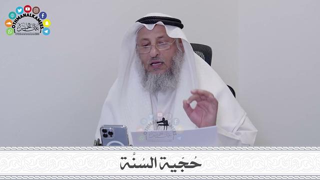 11 - حُجّية السُنَّة - عثمان الخميس