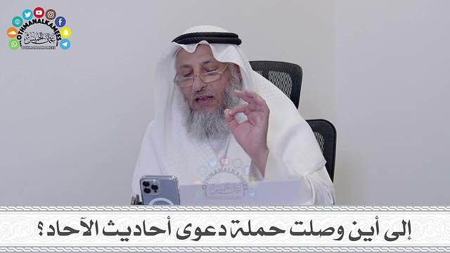 25 - إلى أين وصلت حملة دعوى أحاديث الآحاد؟ - عثمان الخميس
