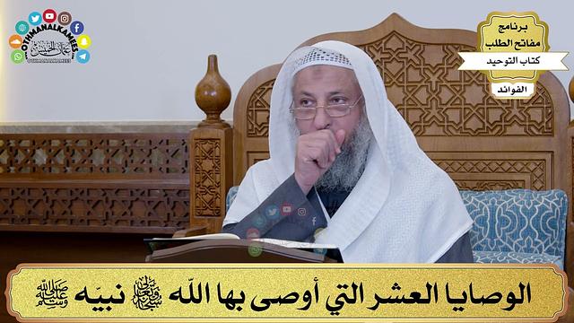 4 - الوصايا العشر التي أوصى بها الله سبحانه وتعالى نبيّه ﷺ- عثمان الخميس