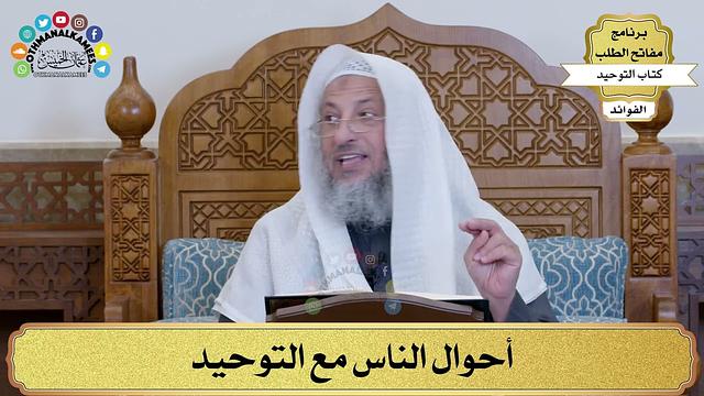 26 - أحوال الناس مع التوحيد - عثمان الخميس