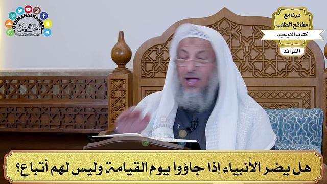 32 - هل يضر الأنبياء إذا جاؤوا يوم القيامة وليس لهم أتباع؟ - عثمان الخميس