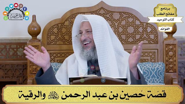 41 - قصّة حُصين بن عبد الرحمن رحمه الله والرقية - عثمان الخميس