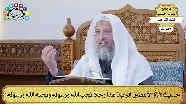 58 - حديث ﷺ “لأعطين الراية غداً رجلاً يُحب الله ورسوله ويحبه الله ورسوله” - عثمان الخميس