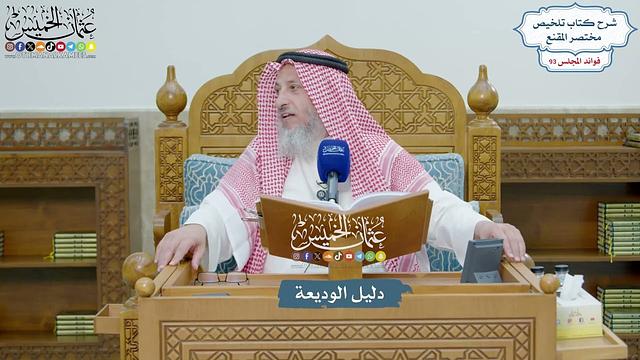 4286 - دليل الوديعة - عثمان الخميس