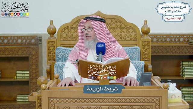 4290 - شروط الوديعة - عثمان الخميس