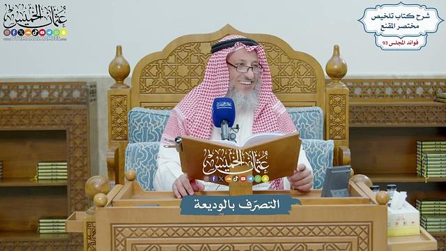 4294 - التصرّف بالوديعة - عثمان الخميس