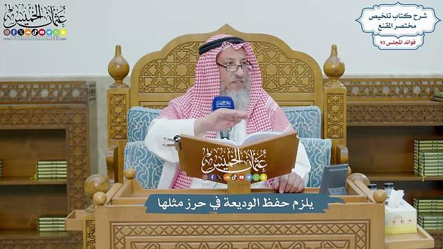 4296 - يلزم حفظ الوديعة في حرز مثلها - عثمان الخميس