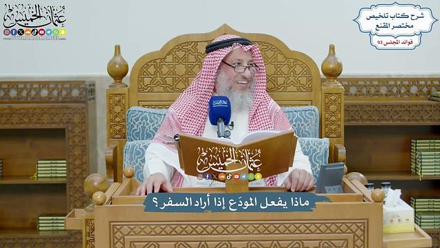 4299 - ماذا يفعل المودَع إذا أراد السفر؟ - عثمان الخميس