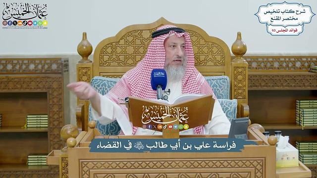 4302 - فراسة علي بن أبي طالب رضي الله عنه في القضاء - عثمان الخميس
