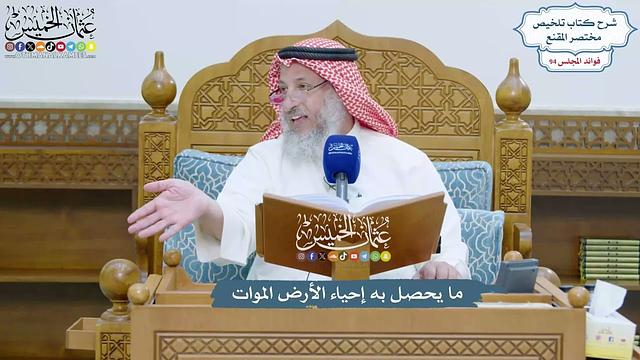 4336 - ما يحصل به إحياء الأرض الموات - عثمان الخميس