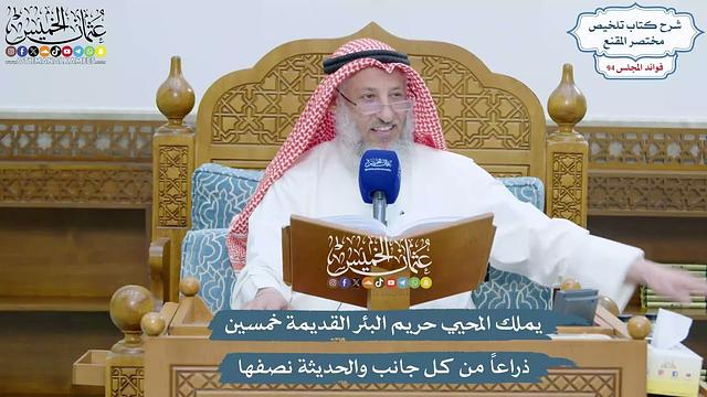 4341 - يملك المحيي حريم البئر القديمة خمسين ذراعاً من كل جانب والحديثة نصفها - عثمان الخميس