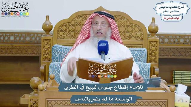 4345 - للإمام إقطاع جلوس للبيع في الطرق الواسعة ما لم يضر بالناس - عثمان الخميس