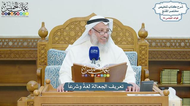 4363 - تعريف الجعالة لغةً وشرعاً - عثمان الخميس