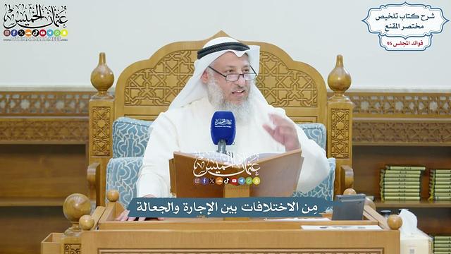 4365 - مِن الاختلافات بين الإجارة والجعالة - عثمان الخميس