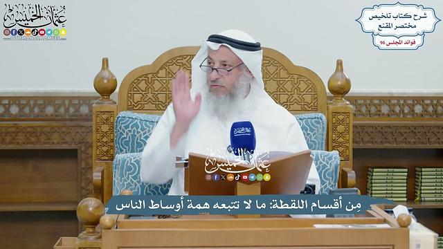 4402 - مِن أقسام اللقطة ما لا تتبعه همة أوساط الناس - عثمان الخميس