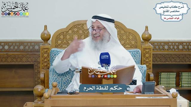 4418 - حكم لقطة الحرم - عثمان الخميس