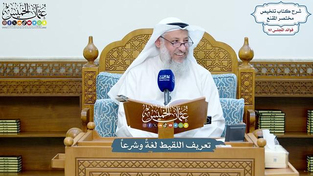 4440 - تعريف اللقيط لغةً وشرعاً - عثمان الخميس