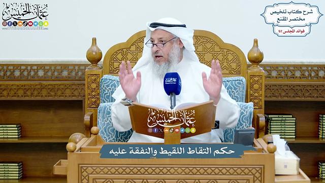 4443 - حكم التقاط اللقيط والنفقة عليه - عثمان الخميس