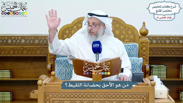 4449 - مَن هو الأحق بحضانة اللقيط؟ - عثمان الخميس