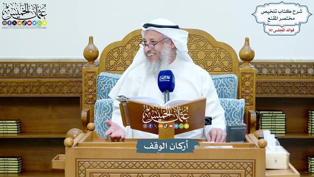 4458 - أركان الوقف - عثمان الخميس