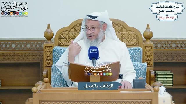 4470 - الوقف بالفعل - عثمان الخميس