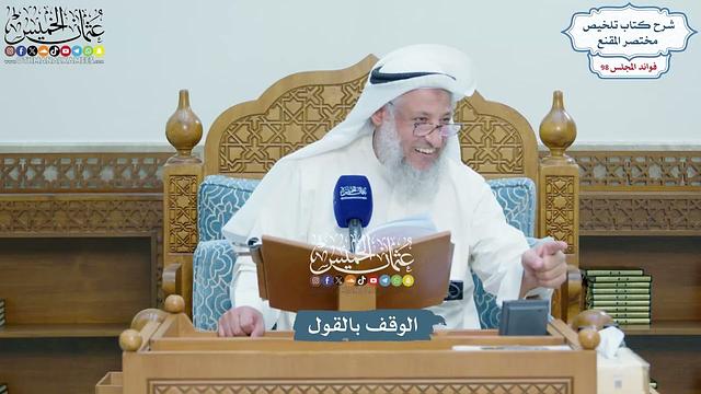 4472 - الوقف بالقول - عثمان الخميس