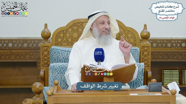 4516 - تغيير شرط الواقف - عثمان الخميس