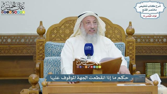 4520 - حكم ما إذا انقطعت الجهة الموقوف عليها - عثمان الخميس