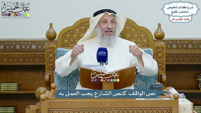 4549 - نص الواقف كنص الشارع يجب العمل به - عثمان الخميس