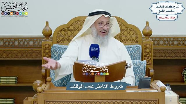 4558 - شروط الناظر على الوقف - عثمان الخميس