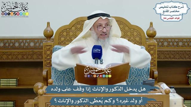 4570 - هل يدخل الذكور والإناث إذا وقف على ولده أو ولد غيره؟ وكم يُعطى الذكور والإناث؟ - عثمان الخميس