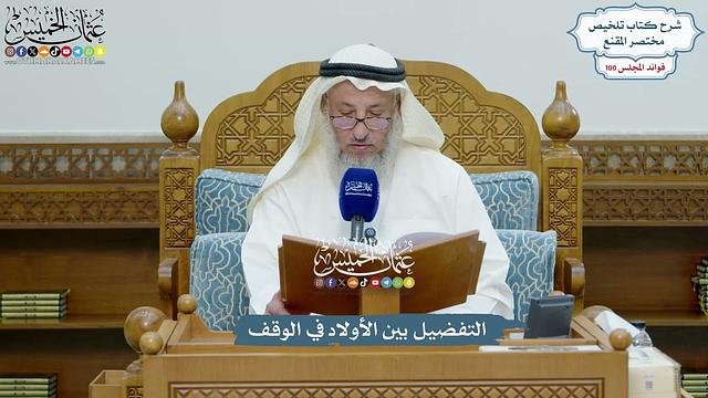 4575 - التفضيل بين الأولاد في الوقف - عثمان الخميس