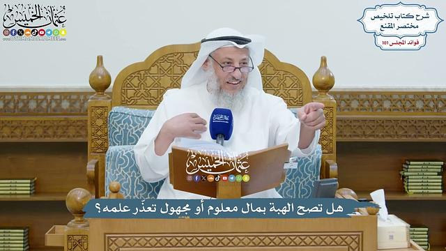 4591 - هل تصح الهبة بمال معلوم أو مجهول تعذّر علمه؟ - عثمان الخميس