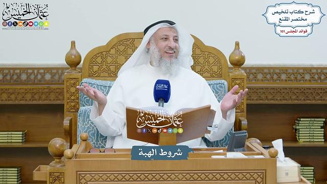 4615 - شروط الهبة - عثمان الخميس