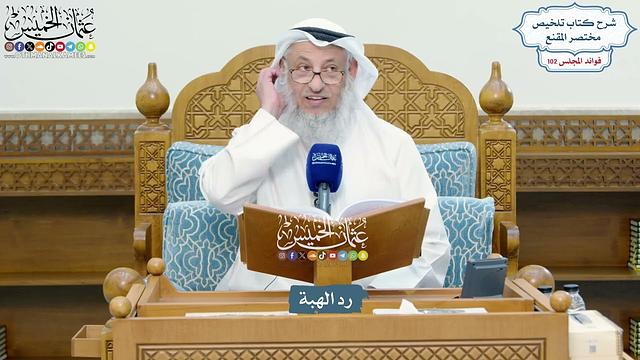 4643 - رد الهبة - عثمان الخميس