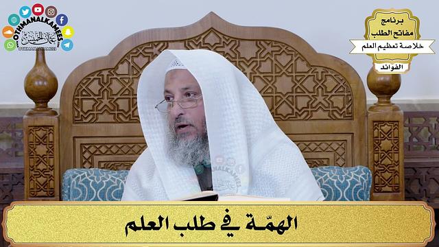 10 - الهمّة في طلب العلم - عثمان الخميس